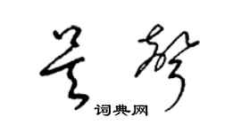 梁锦英吴声草书个性签名怎么写