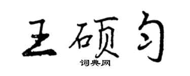 曾庆福王硕匀行书个性签名怎么写