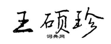 曾庆福王硕珍行书个性签名怎么写