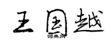 曾庆福王国越行书个性签名怎么写
