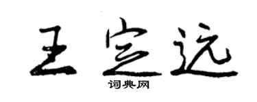 曾庆福王定远行书个性签名怎么写