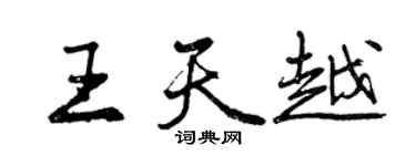 曾庆福王天越行书个性签名怎么写
