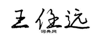 曾庆福王任远行书个性签名怎么写