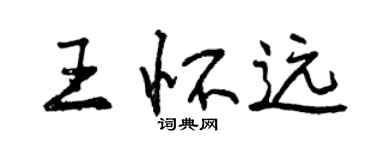 曾庆福王怀远行书个性签名怎么写