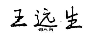 曾庆福王远生行书个性签名怎么写
