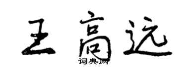 曾庆福王高远行书个性签名怎么写