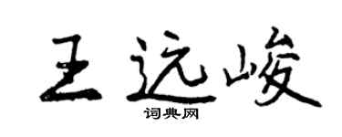 曾庆福王远峻行书个性签名怎么写
