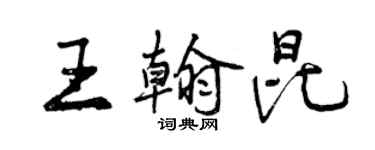曾庆福王翰昆行书个性签名怎么写