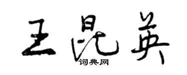 曾庆福王昆英行书个性签名怎么写
