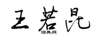 曾庆福王若昆行书个性签名怎么写