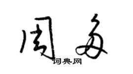 梁锦英周多草书个性签名怎么写