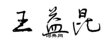 曾庆福王益昆行书个性签名怎么写