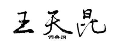 曾庆福王天昆行书个性签名怎么写