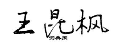 曾庆福王昆枫行书个性签名怎么写