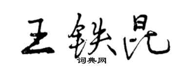 曾庆福王铁昆行书个性签名怎么写