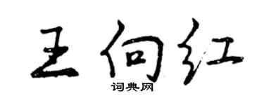 曾庆福王向红行书个性签名怎么写