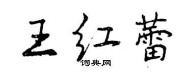曾庆福王红蕾行书个性签名怎么写
