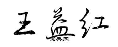 曾庆福王益红行书个性签名怎么写