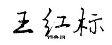 曾庆福王红标行书个性签名怎么写