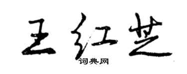 曾庆福王红芝行书个性签名怎么写
