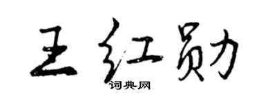 曾庆福王红勋行书个性签名怎么写