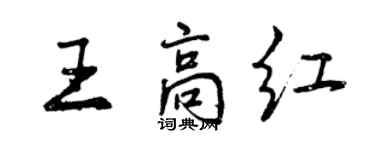 曾庆福王高红行书个性签名怎么写