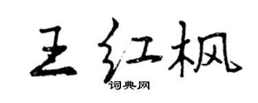 曾庆福王红枫行书个性签名怎么写