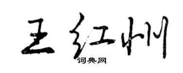 曾庆福王红州行书个性签名怎么写