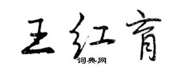 曾庆福王红育行书个性签名怎么写