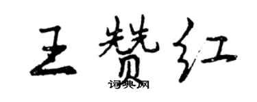 曾庆福王赞红行书个性签名怎么写