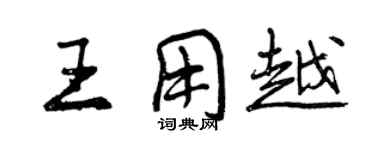 曾庆福王用越行书个性签名怎么写