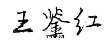 曾庆福王鉴红行书个性签名怎么写