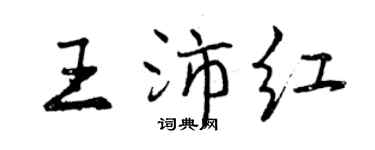 曾庆福王沛红行书个性签名怎么写
