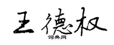曾庆福王德权行书个性签名怎么写