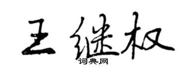 曾庆福王继权行书个性签名怎么写