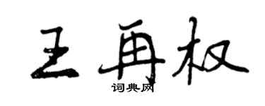曾庆福王再权行书个性签名怎么写
