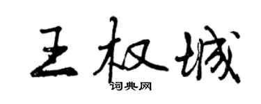 曾庆福王权城行书个性签名怎么写