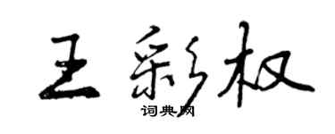 曾庆福王彩权行书个性签名怎么写