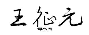 曾庆福王征元行书个性签名怎么写