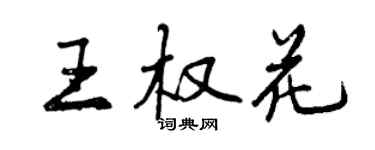 曾庆福王权花行书个性签名怎么写