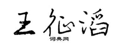 曾庆福王征滔行书个性签名怎么写