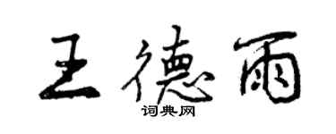 曾庆福王德雨行书个性签名怎么写