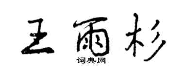 曾庆福王雨杉行书个性签名怎么写