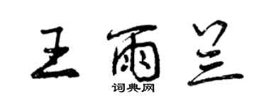 曾庆福王雨兰行书个性签名怎么写