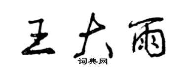 曾庆福王大雨行书个性签名怎么写