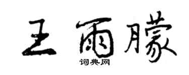 曾庆福王雨朦行书个性签名怎么写