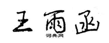 曾庆福王雨函行书个性签名怎么写