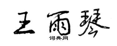 曾庆福王雨琴行书个性签名怎么写