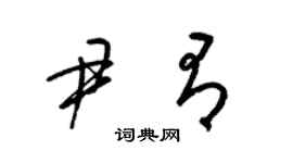 梁锦英尹有草书个性签名怎么写