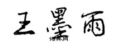 曾庆福王墨雨行书个性签名怎么写